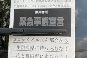 群馬県在住の長野ナンバーが自粛警察の被害に遭ってしまう