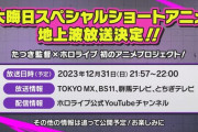 【ホロライブ】holoXのショートアニメが大晦日に地上波放送！？けもフレのたつき監督！？