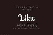 フロントウイング×大槍葦人！新作ノベルゲーム『Lilac』制作決定！2024年にSteamで発売予定