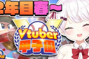 【Vtuber甲子園】にじ高２年目夏大会！椎名「変わっちゃったね、今は（葛葉は）黄色い声援ですか」