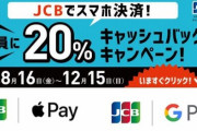 JCB、スマホ決済で20%の大還元祭り！他のPayを駆逐か