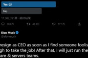 イーロン･マスク｢後任が見つかり次第TwitterのCEOを辞める｡辞めた後はソフトウェアとサーバーのチームを運営する｣