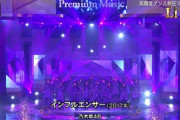 超ド派手演出！！！飛鳥×山下 Wセンター！Premium Music『インフルエンサー』披露！！！キャプチャまとめ！！！【乃木坂46】