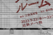 STU48兵頭葵が舞台『スタッフ・ルーム』に出演決定！！【9/22(金)～24(日) 】