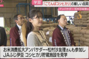 元乃木坂46・松村沙友理さん　ごてんばコシヒカリ貯蔵施設を見学（静岡・御殿場市）