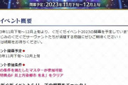 【議論】ぐだぐだイベ、これ〇〇日スタートじゃない？ｗｗｗｗ