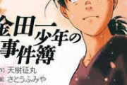 【疑問】金田一とかいうトリックはコナンよりよく出来てるのに負けた漫画ｗｗｗ