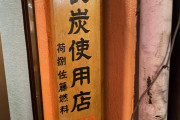 【朗報】今から焼き鳥居酒屋で飲むわwwww