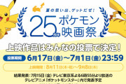 【ポケモン映画祭】再上映の3作品と配布ポケモンが決定！！