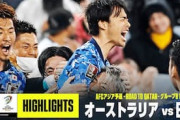中国「アジアの光だ」日本代表がオーストラリアとの大一番制しW杯出場決定！中国から羨望の声【海外の反応】