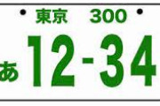 車のナンバーで眼の前にいたらちょっと身構える数字wwwwwww