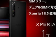 【朗報】ソニー､ついに｢Xperia 1/1 II/5｣のSIMフリー版を日本でも発売　1 IIはRAM 12GBのスペック強化モデル