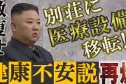【話題】あなたの知らない北朝鮮？！激ヤセ姿の北朝鮮、金正恩総書記、別人か「はっきり違う」あそこの形とは？！