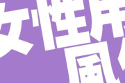 【女風】“男ギライ”な女性ほどハマる理由…「全然違う生き物」「あんたたちと一緒にしないで」