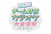 『AKB48 チーム対抗カラオケ大音楽祭2021』　日テレプラスで12/26放送