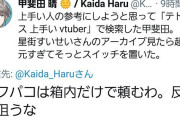 Vtuber 【甲斐田晴】精スプのしすぎでついにツイッターでも反感を買ってしまうｗｗｗｗｗｗｗｗ