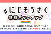 【にじさんじ】にじそうさく、緑陽社の特別バックアップ