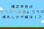煩わしい確定申告は『あつ森』コラボで解決だなも！？理想のアプリに「たぬきに税徴収されたい笑」