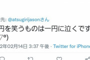 【悲報】厚切りジェイソンさん、一円をゴミ呼ばわりして炎上する