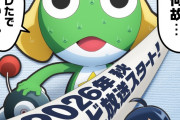 【悲報】ケロロ軍曹、キャスト一新へ…