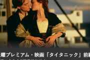 【悲報】フジテレビさん、このタイミングで『映画タイタニック』を放送してしまう