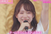 【キャプチャー】チーム８活動休止前コンサートが完結…涙と絆の物語【AKB48、最近聞いたよね…】