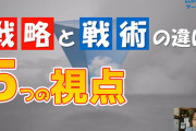 戦略と戦術の違い