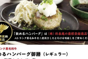 「飲めるハンバーグ」食中毒、事態が更に悪化しヤバイことに・・・どうすんのこれ