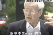 【速報】飯塚幸三受刑者（93）が死亡