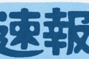 一番衝撃を受けたニュース速報がこれ！！