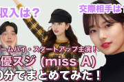 [無料動画]【韓流好き必見‼️】スタートアップ主演「スジ(missA)」を10分でまとめたら衝撃すぎたwwwww