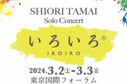玉井詩織、初ソロコンサート『いろいろ』“一般抽選受付” 決定！東京国際フォーラム2DAYS開催！