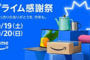 10月19日（土）0時開始 「プライム感謝祭」本日のAmazonセール情報※フィットネス関連】