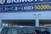 【悲報】ビッグモーターに車を売った人、700万円を請求されるｗｗｗｗｗｗｗｗｗｗｗｗｗ