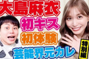 【悲報】今さら元AKB48大島麻衣にブチギレるアホが現れるｗｗｗ