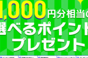 Google Playコンビニ決済･応募で最大1000円相当のポイント還元キャンペーン開催中 1人最大5回まで