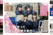 【朗報？】AKB48×天浜線コラボ企画延長決定