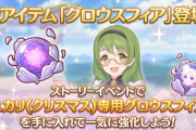 【疑問】周年でグロウスフィア売り出されると思うんだけど一ついくらだろ？ｗｗｗｗ
