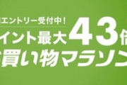楽天市場､｢ポイント最大43倍 お買い物マラソン｣を4日20時から開催