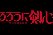るろうに剣心作者「るろ剣が再アニメ化。今作は信頼できる新スタッフと忖度なしの実力派キャストです」