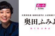 れいわ・奥田議員、高市総理に魂の演説で訴える！「未来ある子どもたちを戦争には行かせない！」「真の防衛は未来世代の子どもへの投資である！」