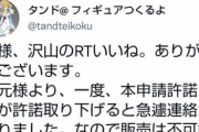 【悲報】ウマ娘のゴールドシチーのガレキ、一度許可を出した版権元にドタキャンされてしまう…