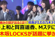 【動画】井上和と賀喜遥香、Mステにて乃木坂LOCKS!が話題に挙がる!!【乃木坂46・乃木坂配信中・乃木坂工事中】