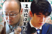 【話題】王将戦、藤井聡太が誰も手が付けられない存在に❓❗