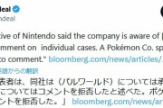 任天堂「同社は（パルワールド）については承知しているが、コメントは差し控える」