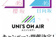 【日向坂46】ローソンキャンペーンとユニエアの関係性が謎なんだが。