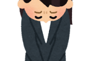 【超悲報】ごめんなさいが言えない大人、多すぎるｗｗｗｗｗｗｗｗ
