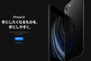 Apple「iPhone SE」の新製品を正式発表！　4月17日午後9時から予約開始！