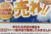 KEIZラパーク金沢店が地域の飲食店の商品を買取り景品として使う地域密着コラボ企画を始める模様