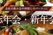 【新型コロナで簡素化❓】忘新年会、いまだ予約伸びず　